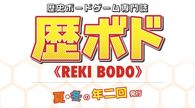 歴史ボードゲーム専門誌『歴ボド』